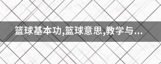 哪里能找到一对一的篮球训练指导_1